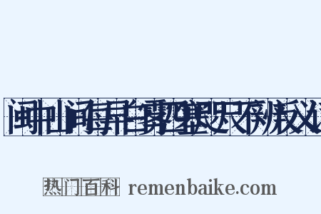 闽中山间每早白雾四塞咫尺不辨反义词是什么意思的图片